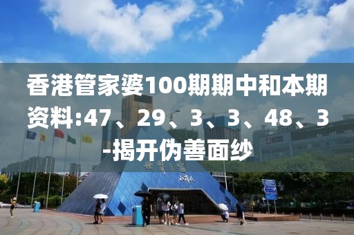 香港管家婆100期期中和本期资料:47、29、3、3、48、3-揭开伪善面纱