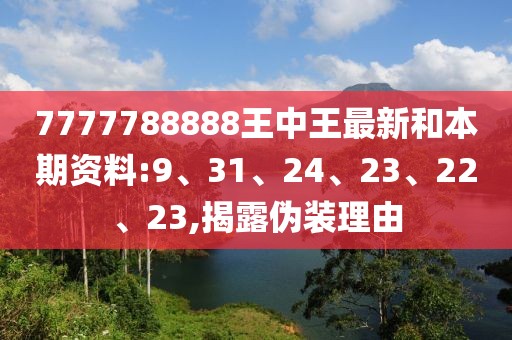 7777788888王中王最新和本期资料:9、31、24、23、22、23,揭露伪装理由
