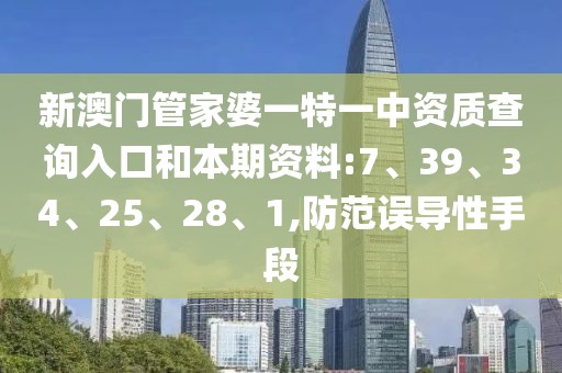 新澳门管家婆一特一中资质查询入口和本期资料:7、39、34、25、28、1,防范误导性手段