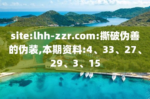 site:lhh-zzr.com:撕破伪善的伪装,本期资料:4、33、27、29、3、15