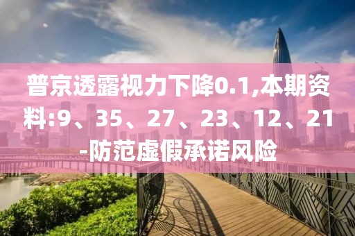 普京透露视力下降0.1,本期资料:9、35、27、23、12、21-防范虚假承诺风险