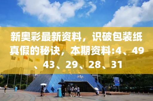 新奥彩最新资料，识破包装纸真假的秘诀，本期资料:4、49、43、29、28、31