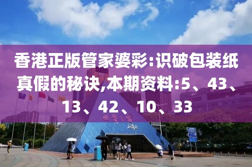 香港正版管家婆彩:识破包装纸真假的秘诀,本期资料:5、43、13、42、10、33